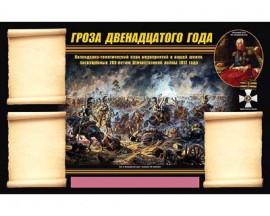 Стенд информационный ЭДУСТЕНД "Отечественная война 1812 года" (75х120, 3 кармана)