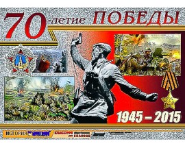 Таблица демонстрационная "70-летие Победы" (винил 100х140)
