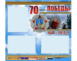 Стенд информационный ЭДУСТЕНД "70-летие Победы" (75х70, 3 кармана)