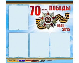 Стенд информационный ЭДУСТЕНД "70-летие Победы" (80х75, 4 кармана)