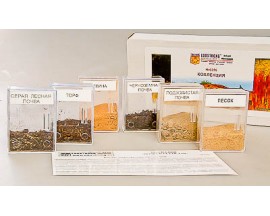 Коллекция "Почва и ее состав"