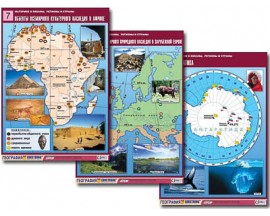 Комплект таблиц по географии "Материки и океаны, регионы и страны" (18 табл., А1, лам.)