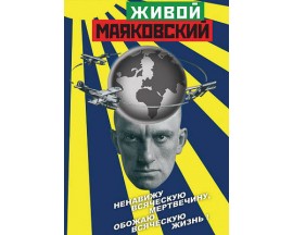 Компакт-диск "Живой Маяковский" (DVD)