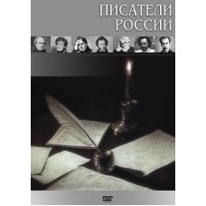 Компакт-диск "Писатели России"(DVD)