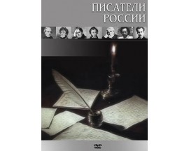 Компакт-диск "Писатели России"(DVD)