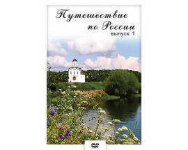 Компакт-диск "Путешествие по России- 1"(DVD)