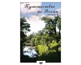 Компакт-диск "Путешествие по России- 2"(DVD)
