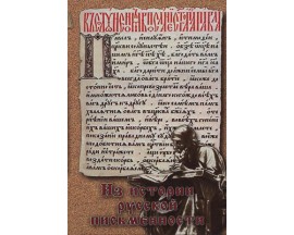 Компакт-диск "Из истории русской письменности - 1,2"(DVD)